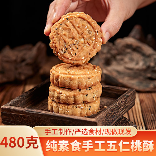 纯素食五仁桃酥无蛋无奶老式糕点