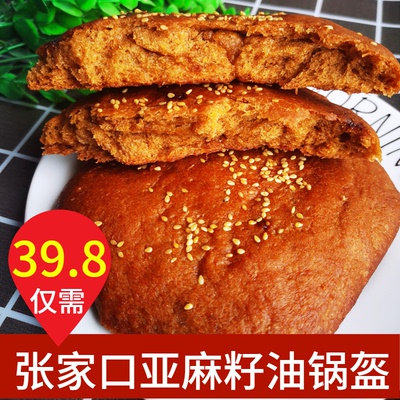 张家口烧饼纯素无蛋奶胡麻油锅盔