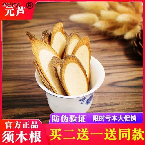 元芦须木根50克-200克官方正品须木根茶中药野须木草根买2送1H9