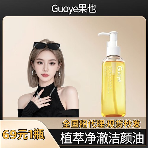 Gouge果也植萃净澈洁颜油新品卸妆油摆摊同款