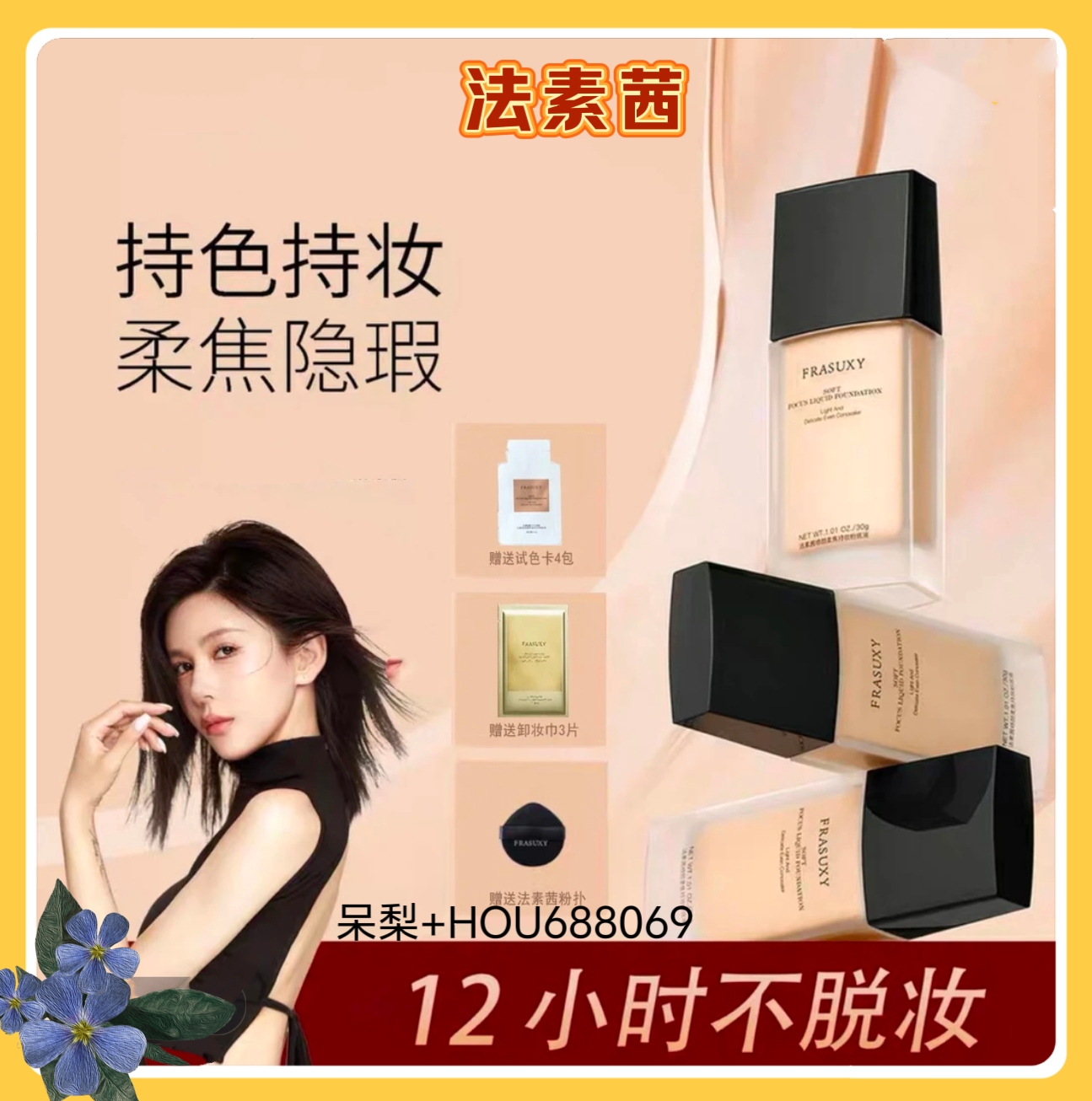 FRASUXY/法素茜粉底液持妆遮瑕防水防汗不脱妆定妆正品包邮男女