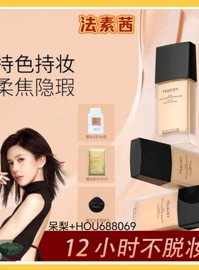 FRASUXY/法素茜粉底液持妆遮瑕防水防汗不脱妆定妆正品包邮男女