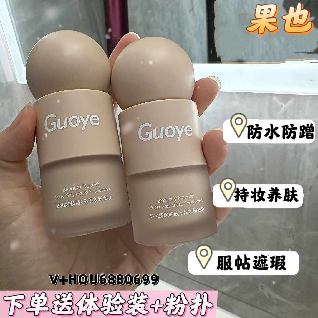 Guoye果也持久水润不脱妆遮瑕控油养肤干性油性粉底液网红同款