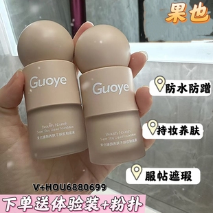 Guoye果也持久水润不脱妆遮瑕控油养肤干性油性粉底液网红同款