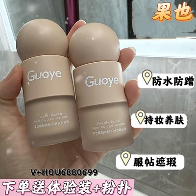 Guoye果也持久水润不脱妆遮瑕控油养肤干性油性粉底液网红同款