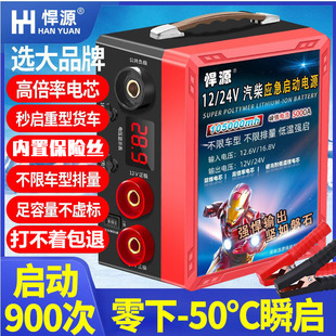 悍源启动应急电源12v24v通用硬包铝壳比亚迪低温电芯汽车应急搭电