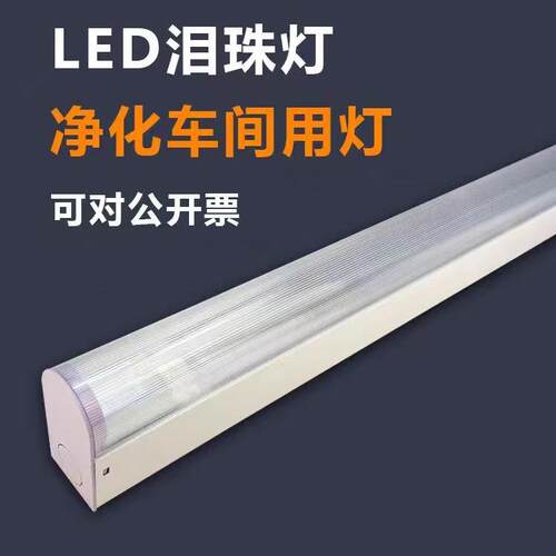 led泪珠灯led洁净泪珠灯净化车间