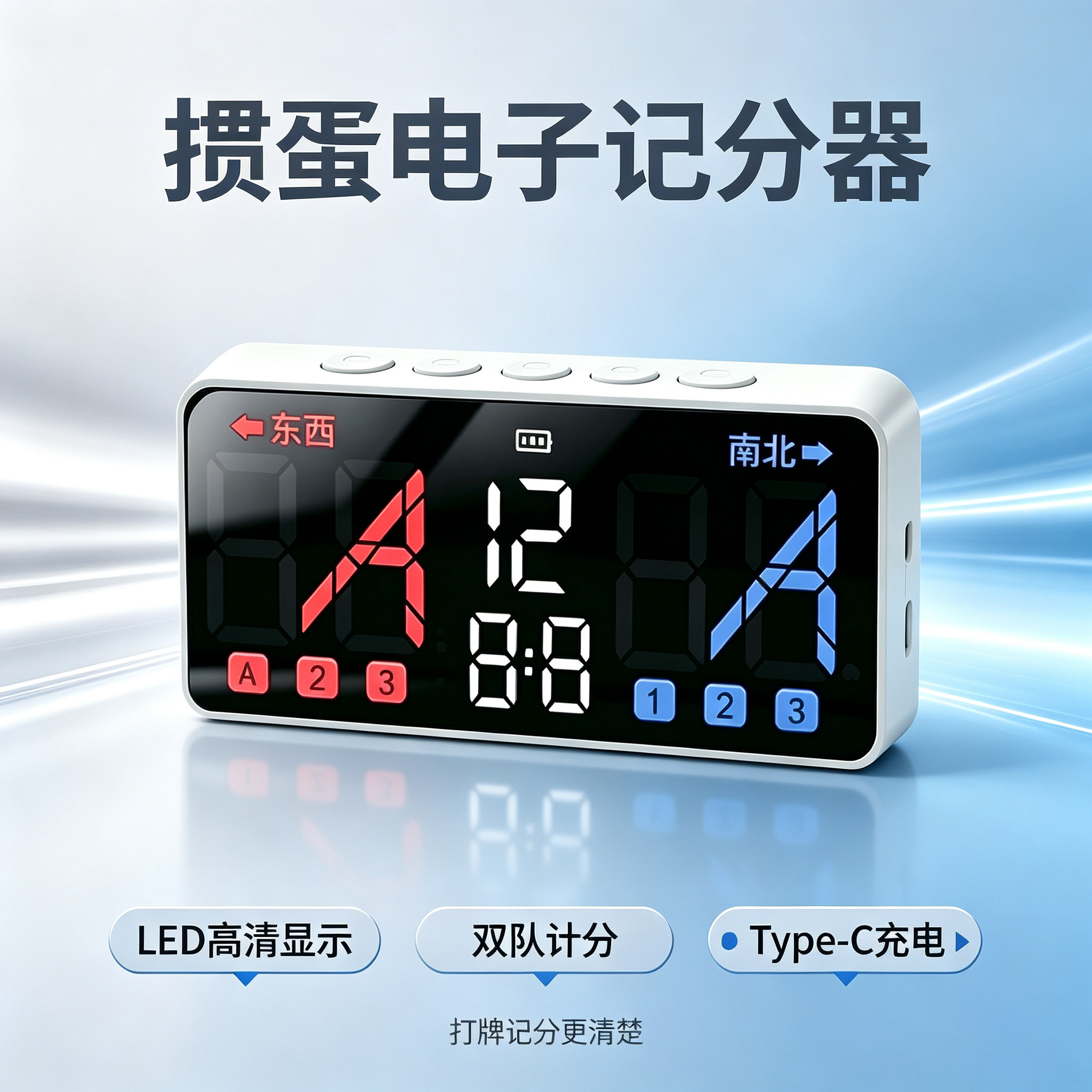 智能电子掼蛋记分计牌器