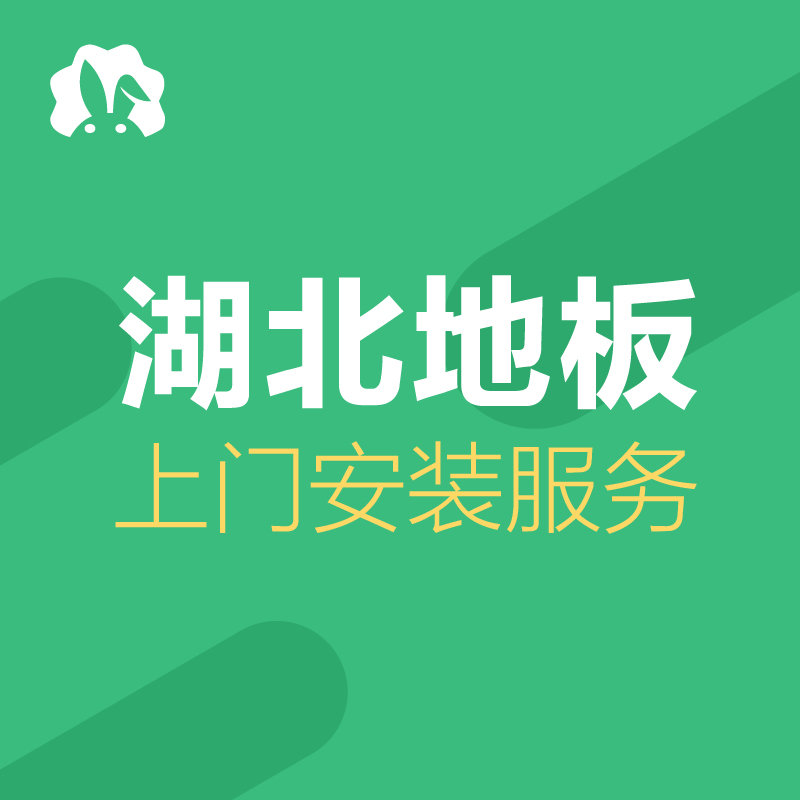 湖北省武汉黄石襄樊荆州宜昌十堰孝感木地板安装服务上门维修师傅