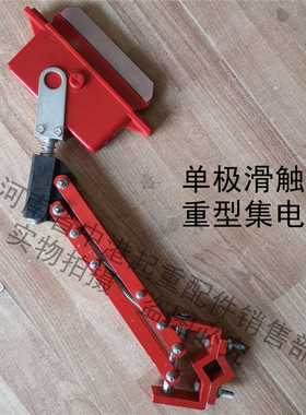 航吊H型红色单极滑触线800A重型集电器优质滑线导电耐磨碳刷刀头