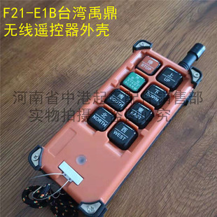 航吊无线遥控器手柄电动葫芦运行手持壳子优质F21-E1B发射器外壳