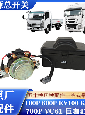 五十铃庆铃100P 600P KV100 M100700P巨咖电源总开关电磁电源开关