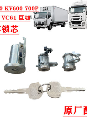 五十铃庆铃轻卡重卡全车锁芯原厂