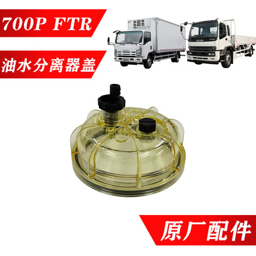 五十铃700PFTR油水分离盖子原厂