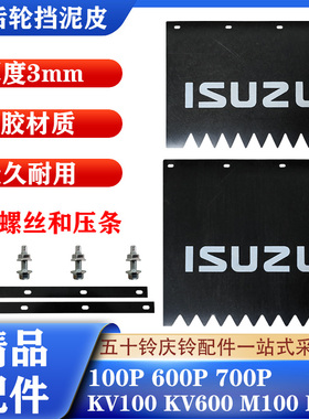 五十铃庆铃100P 600P KV100 KV600前后轮挡泥皮胶皮挡泥板挡水板