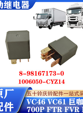 五十铃庆铃700P FTR VC46 巨咖 NPR 启动继电器8-98167173-0 原厂