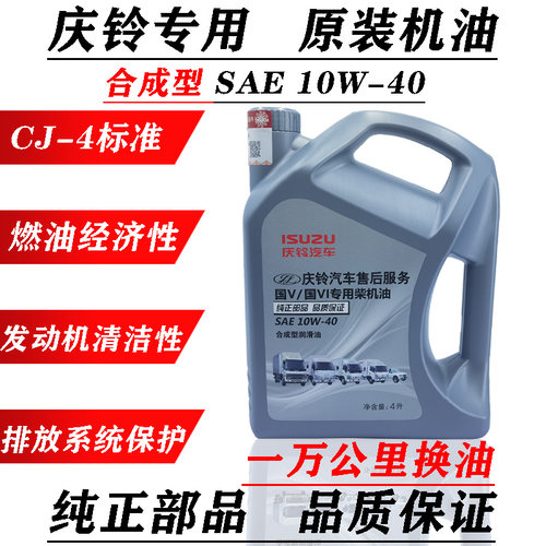 五十铃庆铃机油润滑油原厂配件