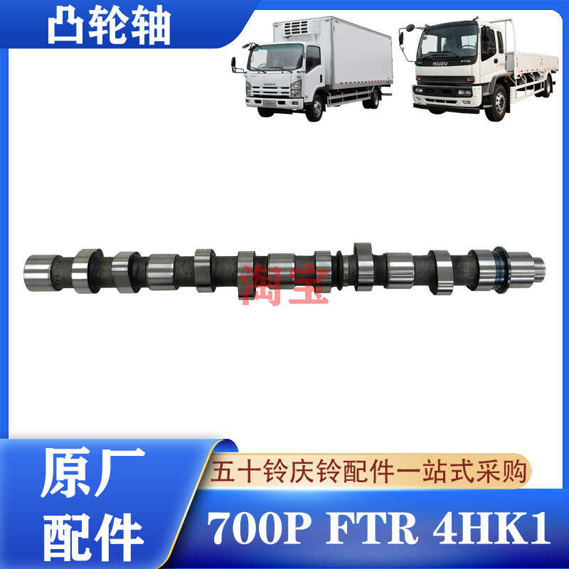 适用于五十铃庆铃货车700P FTR 4HK1发动机凸轮轴 偏心轴原厂配件 汽车零部件/养护/美容/维保 凸轮轴 原图主图