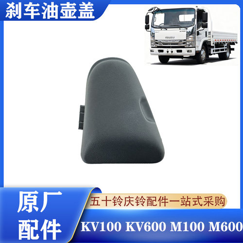 五十铃庆铃轻卡刹车油壶盖原厂件