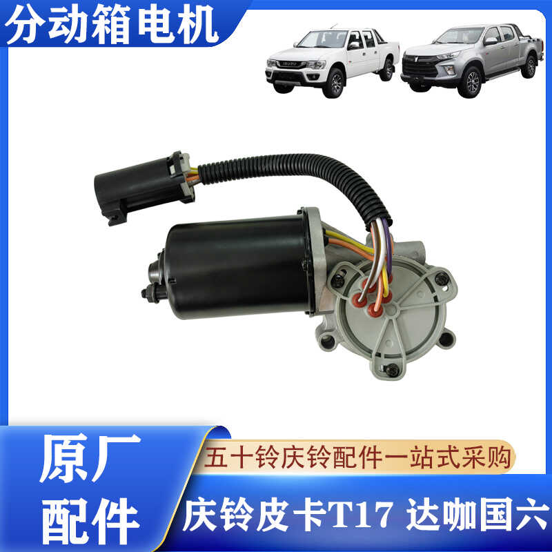 庆铃皮卡国六分动箱电机原厂配件