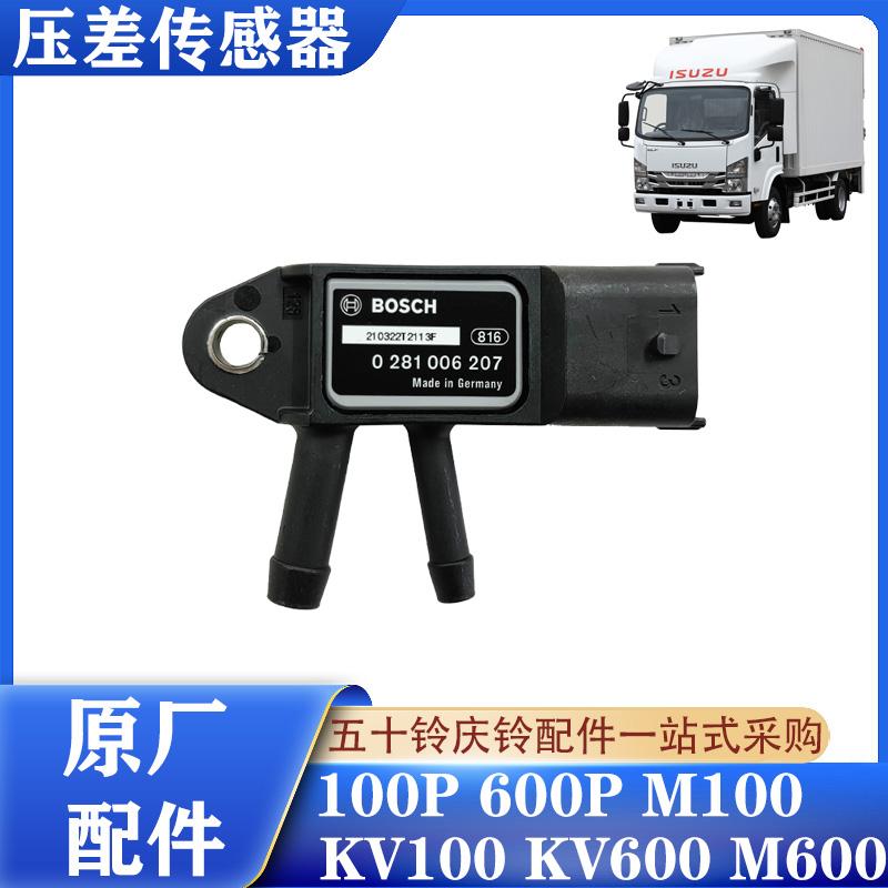 五十铃庆铃轻卡压差传感器原厂件
