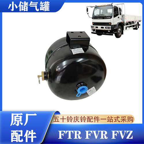 五十铃FTRFVR小储气罐原厂配件