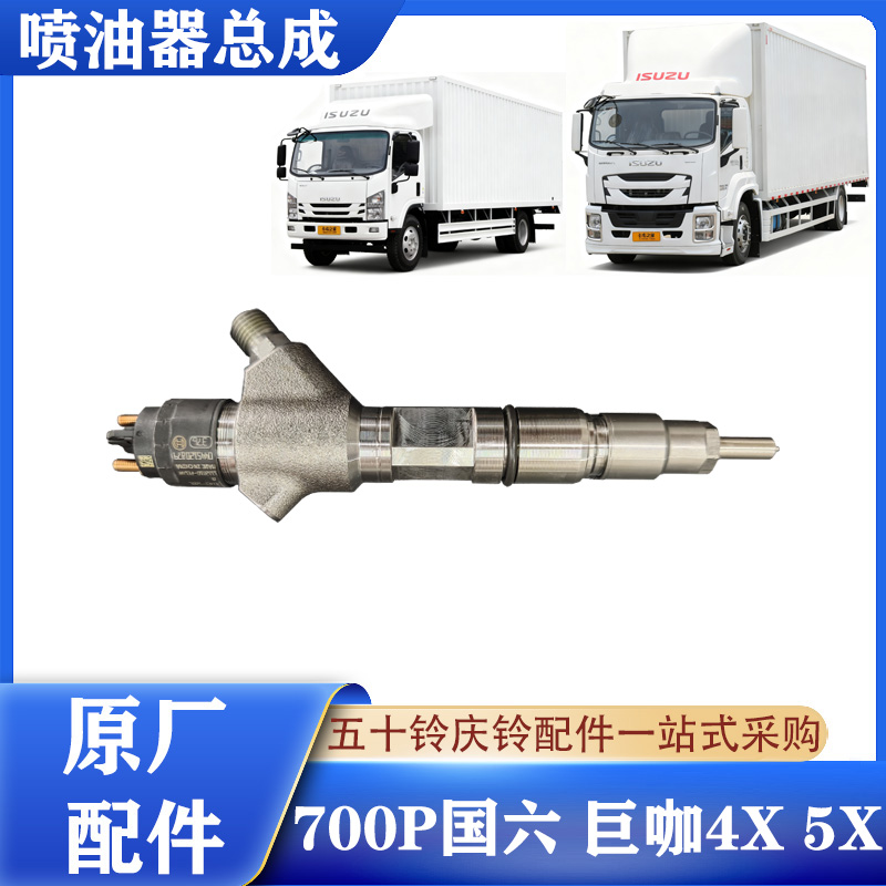 五十铃700P国六发动机喷油嘴原厂