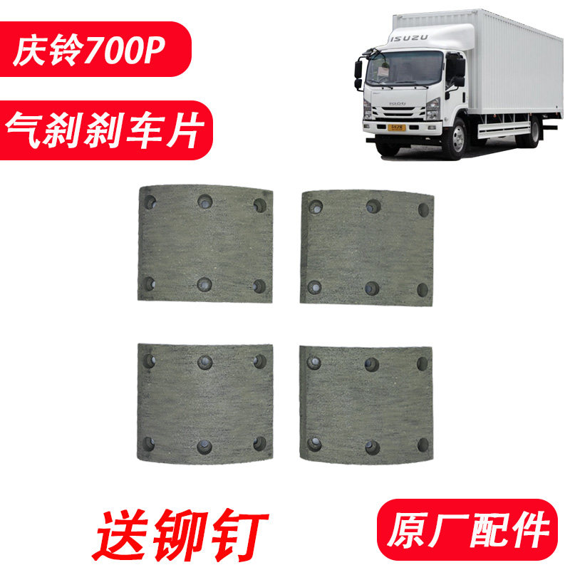五十铃庆铃700P气刹前后轮刹车片 刹车皮 刹车蹄片制动片原厂配件