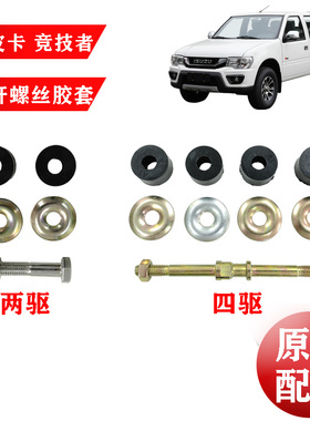 五十铃庆铃皮卡 竞技者 江铃宝典平衡杆胶套螺丝稳定杆小吊杆原厂