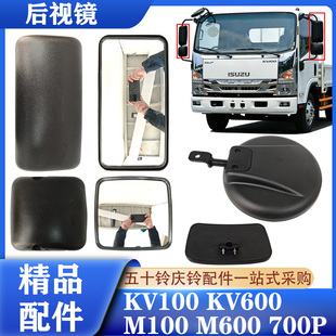 700P后视镜倒车镜反光镜圆镜方镜镜子 M600 五十铃庆铃KV100 M100