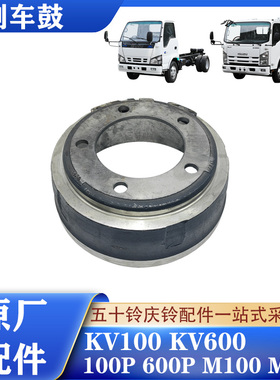 五十铃庆铃100P 600P KV100 KV600前后轮刹车鼓刹车锅制动鼓 原厂