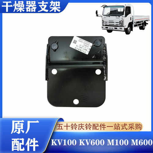 五十铃气刹轻卡干燥器支架原厂件