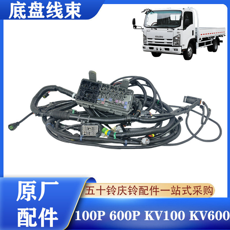 五十铃庆铃100P600PKV100KV600M100底盘线束总成全车线束保险盒线