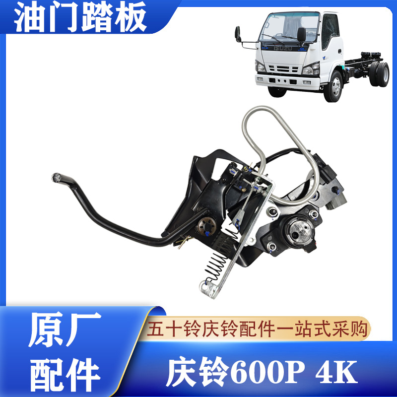 五十铃庆铃600P油门踏板原厂配件