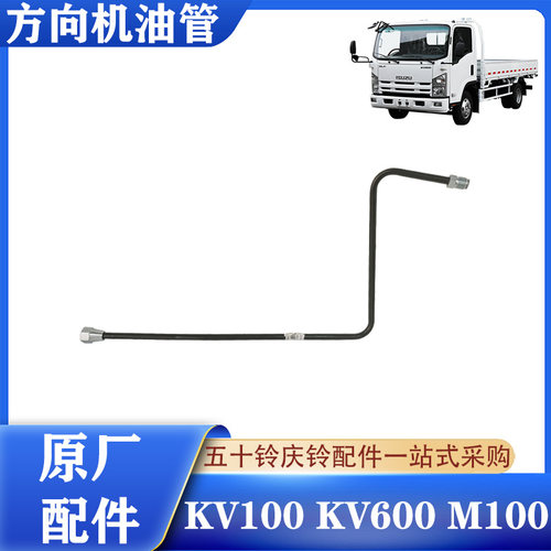 五十铃庆铃轻卡方向机进油管原厂
