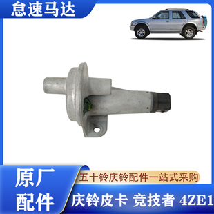 竞技者汽油2.6电喷4ZE1发动机怠速马达调节阀原厂 五十铃庆铃皮卡