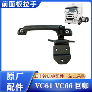前面板合页铰链原厂 五十铃庆铃VC61 VC66巨咖 前面包板拉手 扶手