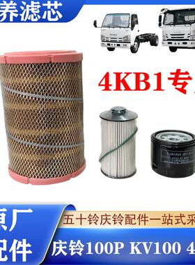 五十铃庆铃100P KV100 4KB1机油滤芯 柴油滤芯空气滤芯机油格三滤