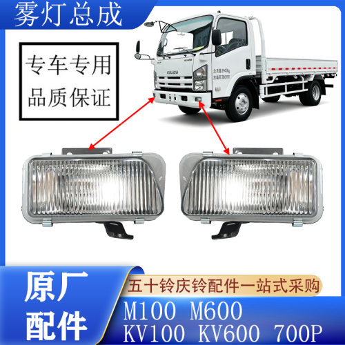 ISUZU五十铃轻卡雾灯总成原厂件