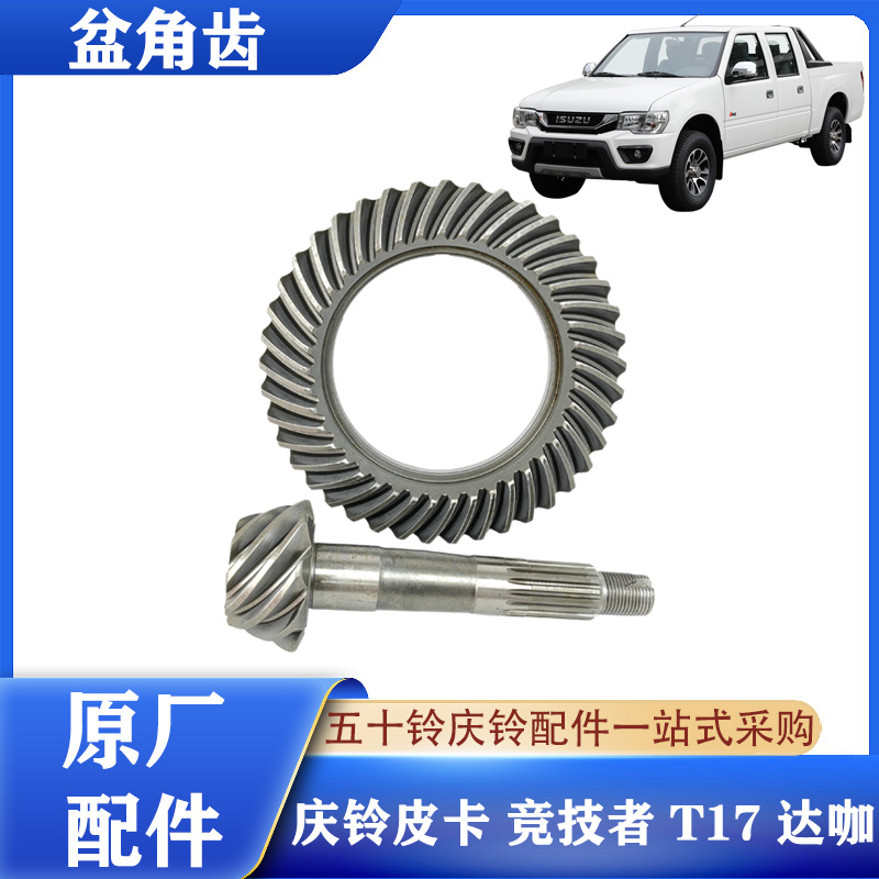 五十铃皮卡差速器盆角齿原厂配件