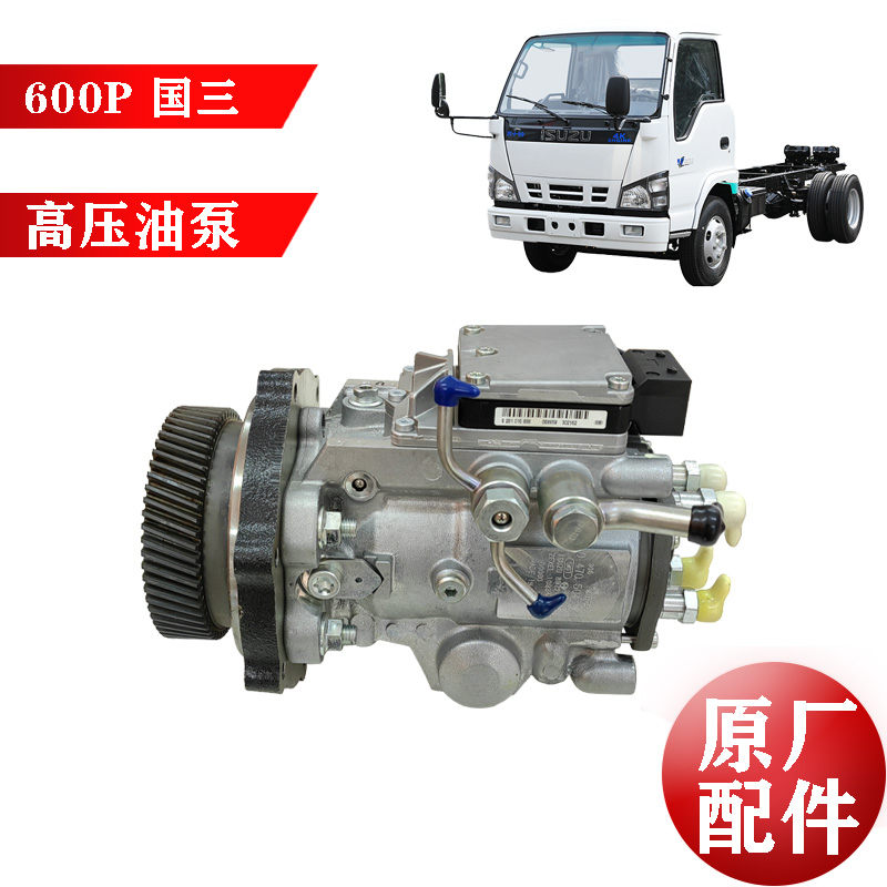 五十铃600P国三高压油泵原厂配件