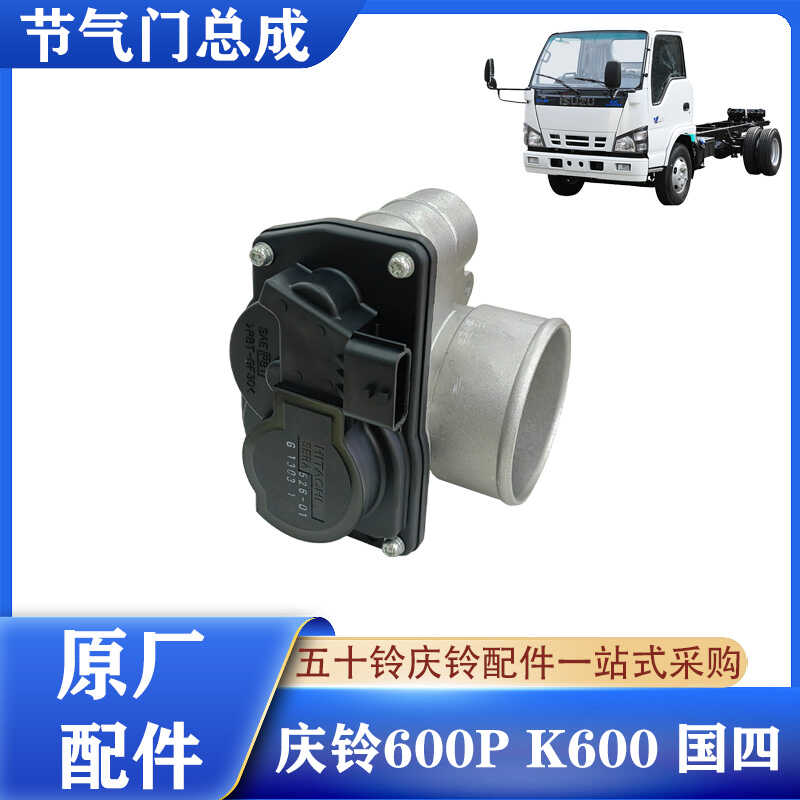 五十铃600P国四节气门总成原厂件