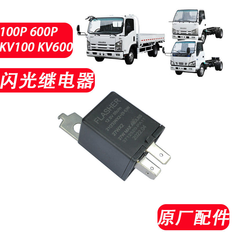 五十铃庆铃100p 600p kv100 kv600闪光继电器 双闪继电器原厂配件