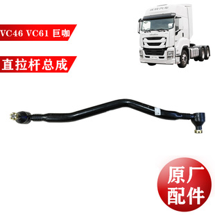 VC46 巨咖 五十铃庆铃 VC61 原厂配件 直拉杆总成 方向直拉杆球头