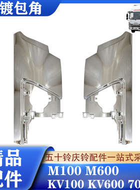 五十铃庆铃KV100KV600M100700P改装电镀包角镀铬包角包围护角饰板