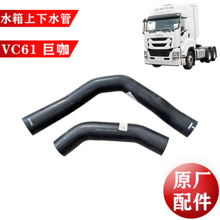 巨咖 下水管 五十铃庆铃VC61 水箱上水管 原厂件 散热器水管 胶管