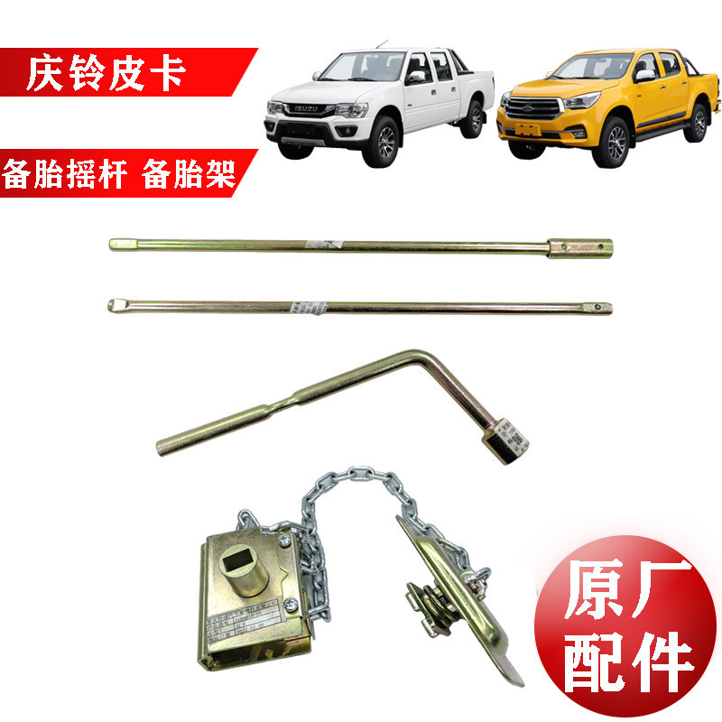 五十铃庆铃皮卡T17 达咖 备胎架 备胎摇杆 轮胎套筒 随车工具原厂