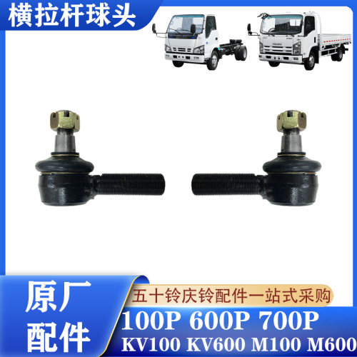 五十铃庆铃轻卡横拉杆球头原厂件