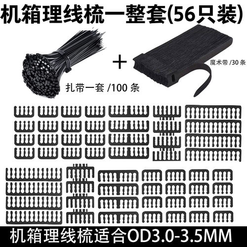 机箱理线梳套装56只装OD3.0-3.5
