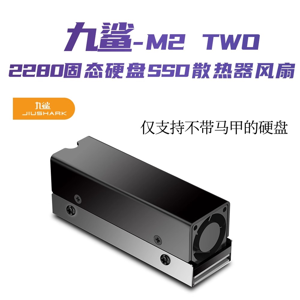 JIUSHARK九鲨M.2 2280固态硬盘SSD散热器风扇PCIe4.0铝片导热片